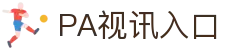 PA视讯(国际)官方网站-PlayAce AG旗舰